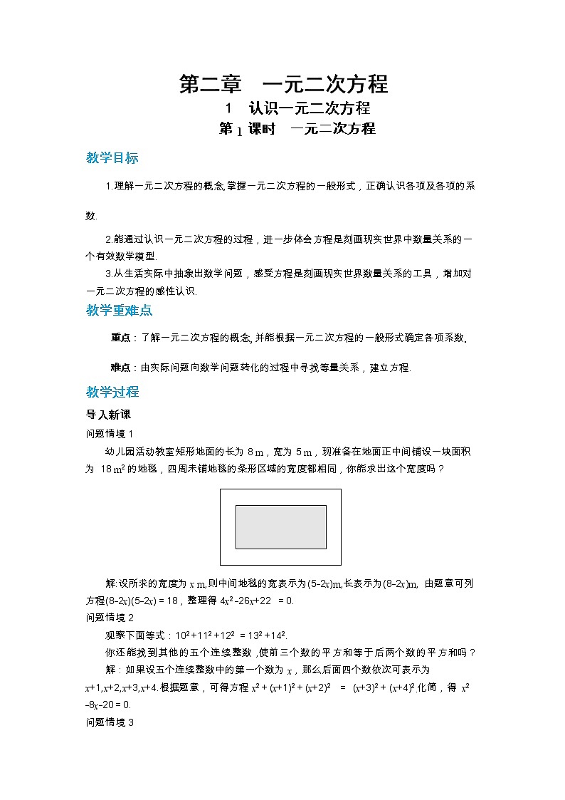 北师大版数学九上·2.1 认识一元二次方程（第1课时）（课件+教案含练习）01