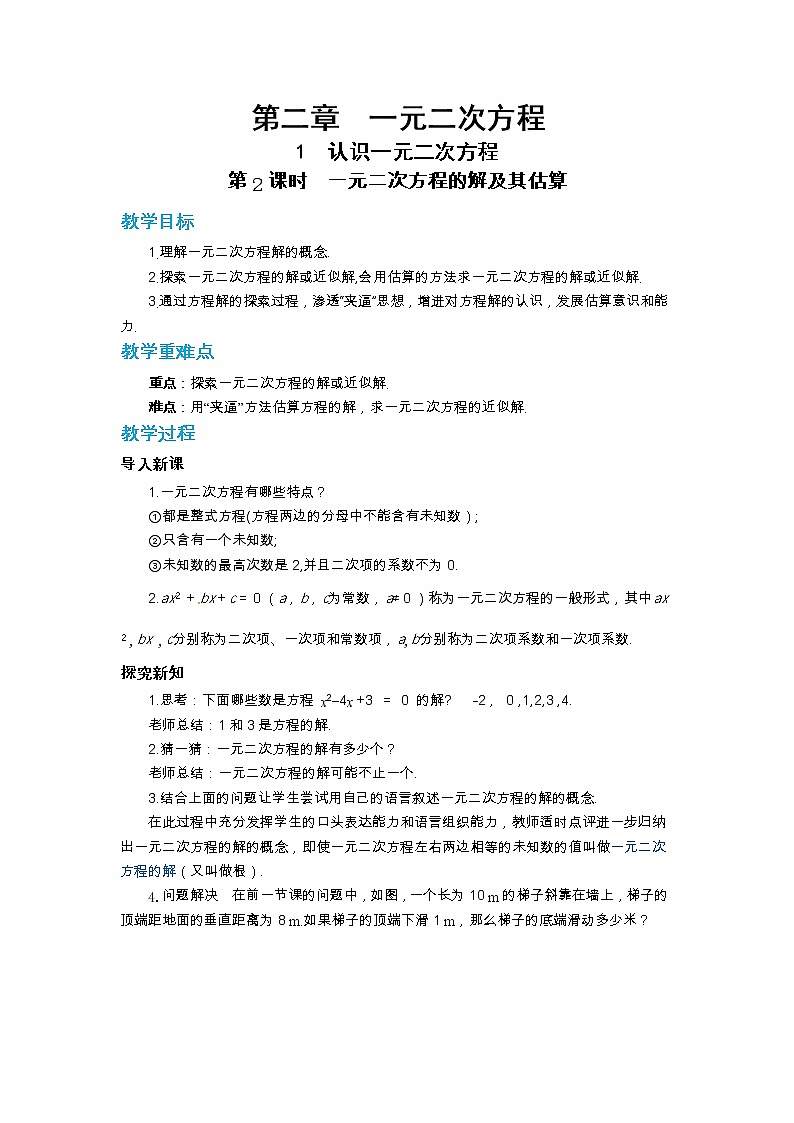 第二章一元二次方程2.1认识一元二次方程（第2课时）教案【内含练习】第1页