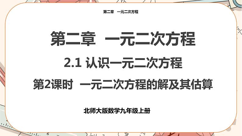 2.1认识 一元二次方程(第2课时) 教学课件第1页