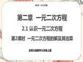 北师大版数学九上·2.1 认识一元二次方程（第2课时）（课件+教案含练习）