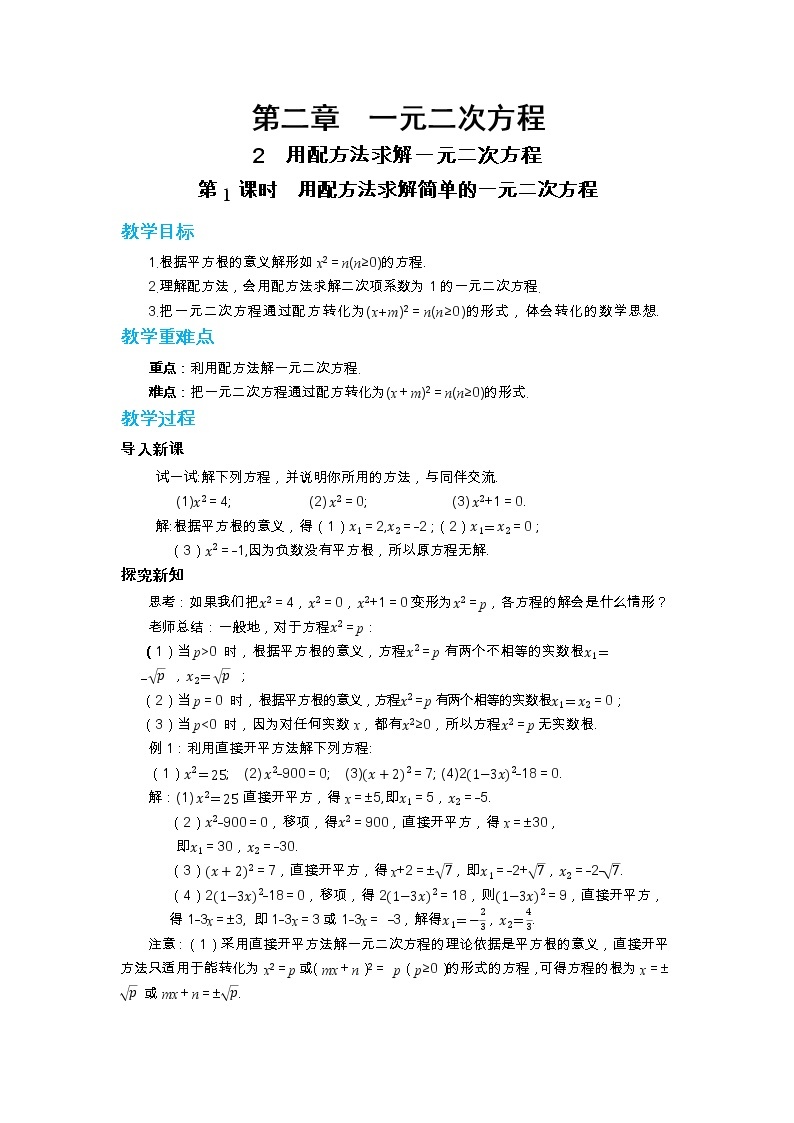 北师大版数学九上·2.2 用配方法求解一元二次方程（第1课时）（课件+教案含练习）01