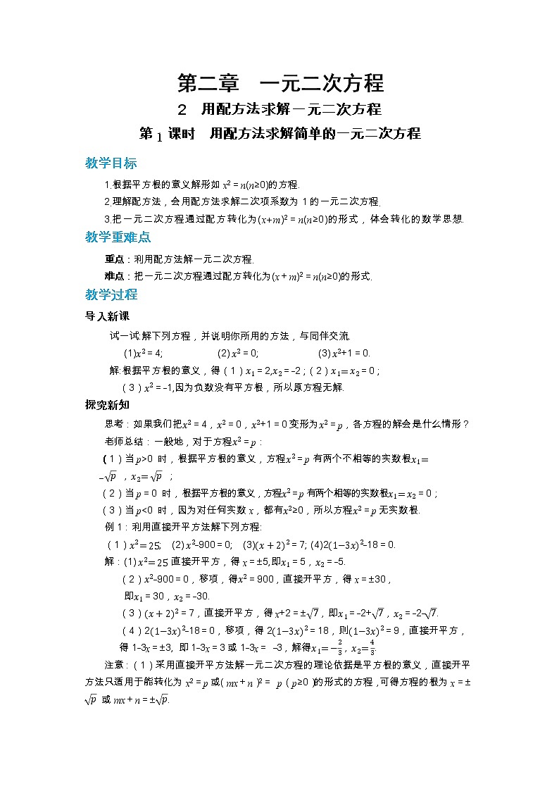第二章一元二次方程2.2用配方法求解一元二次方程（第1课时）教案【内含练习】第1页