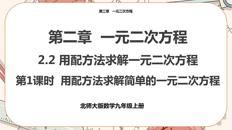 2.2 用配方法 求解一元二次方程（第1课时） 教学课件第1页