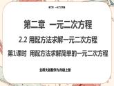 北师大版数学九上·2.2 用配方法求解一元二次方程（第1课时）（课件+教案含练习）