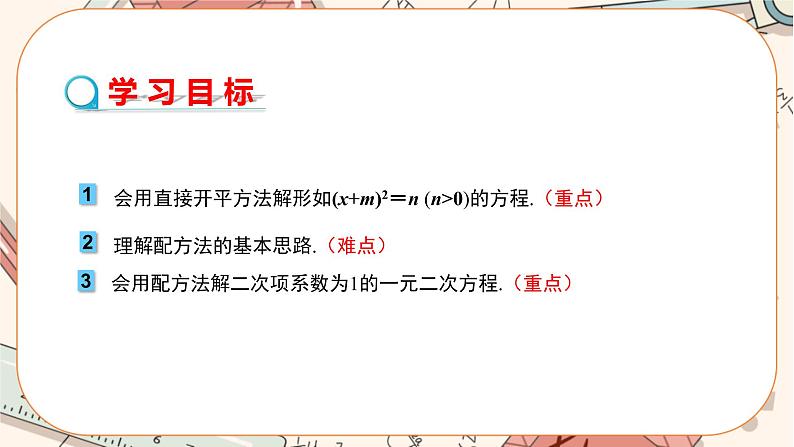 2.2 用配方法 求解一元二次方程（第1课时） 教学课件第2页