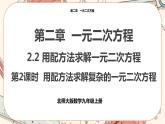 北师大版数学九上·2.2 用配方法求解一元二次方程（第2课时）（课件+教案含练习）