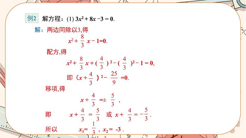 北师大版数学九上·2.2 用配方法求解一元二次方程（第2课时）（课件+教案含练习）07