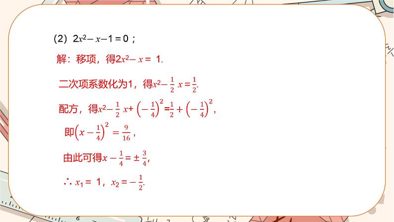 北师大版数学九上·2.2 用配方法求解一元二次方程（第2课时）（课件+教案含练习）08