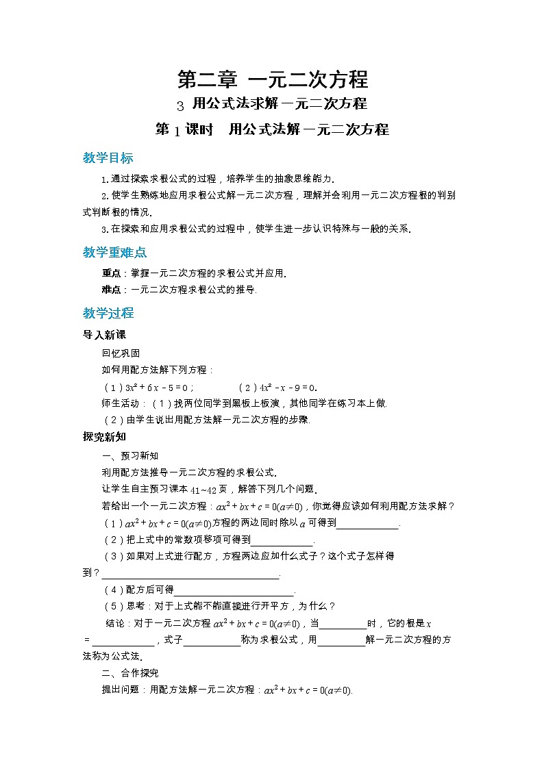 北师大版数学九上·2.3 用公式法解一元二次方程（第1课时）（课件+教案含练习）01