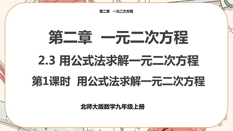 北师大版数学九上·2.3 用公式法解一元二次方程（第1课时）（课件+教案含练习）01