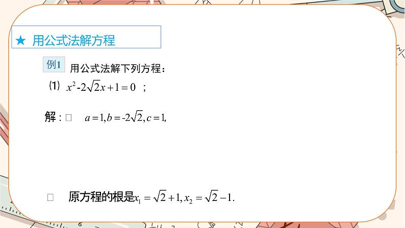 北师大版数学九上·2.3 用公式法解一元二次方程（第1课时）（课件+教案含练习）08