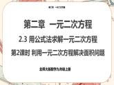 北师大版数学九上·2.3 用公式法解一元二次方程（第2课时）（课件+教案含练习）