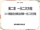 北师大版数学九上·2.4 用因式分解法求解一元二次方程（课件+教案含练习）