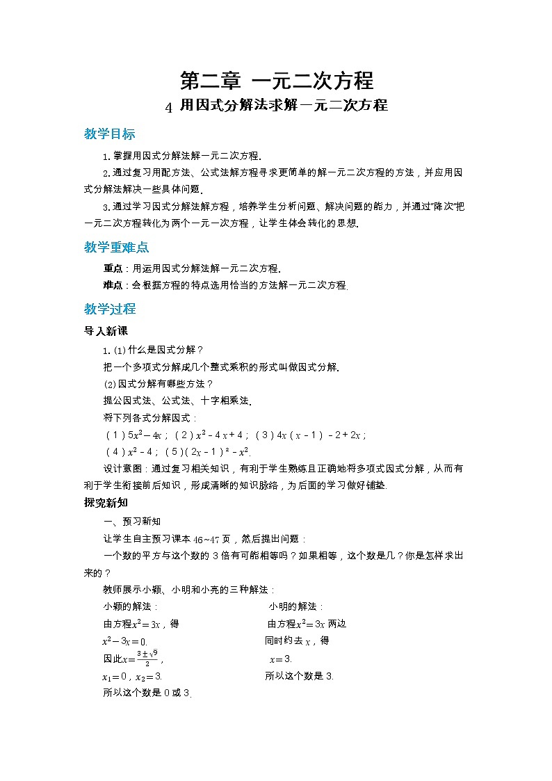 北师大版数学九上·2.4 用因式分解法求解一元二次方程（课件+教案含练习）01