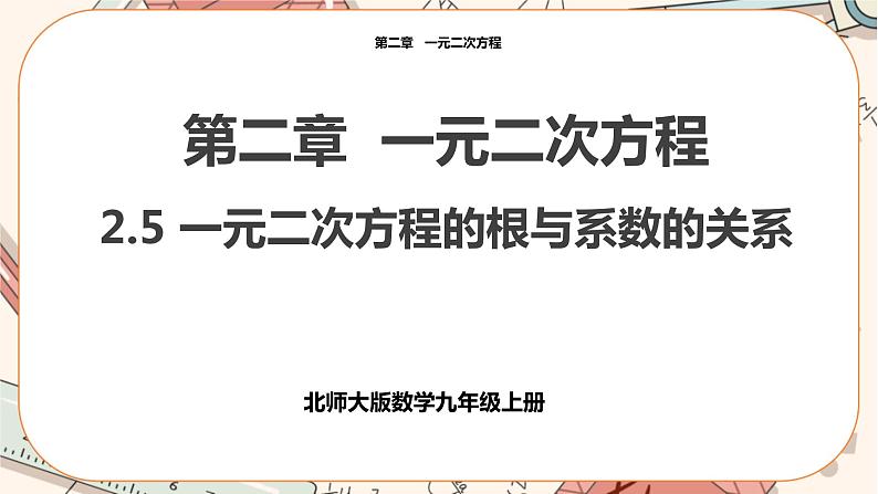 北师大版数学九上·2.5 一元二次方程的根与系数的关系（课件+教案含练习）01