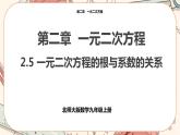 北师大版数学九上·2.5 一元二次方程的根与系数的关系（课件+教案含练习）