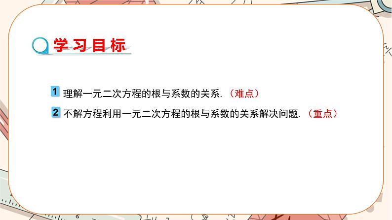 北师大版数学九上·2.5 一元二次方程的根与系数的关系（课件+教案含练习）02