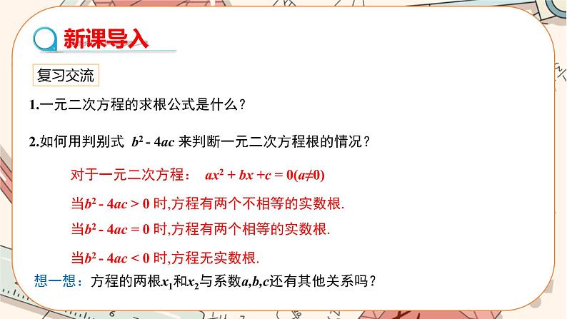 北师大版数学九上·2.5 一元二次方程的根与系数的关系（课件+教案含练习）03