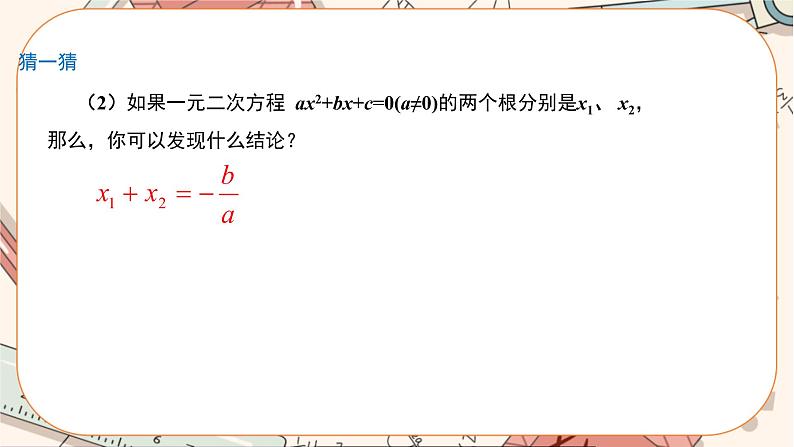 北师大版数学九上·2.5 一元二次方程的根与系数的关系（课件+教案含练习）06