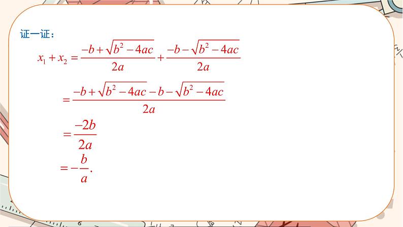 北师大版数学九上·2.5 一元二次方程的根与系数的关系（课件+教案含练习）07