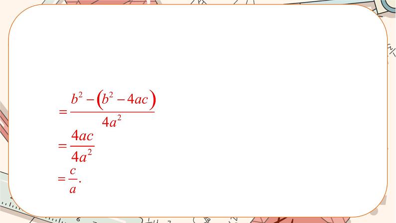 北师大版数学九上·2.5 一元二次方程的根与系数的关系（课件+教案含练习）08