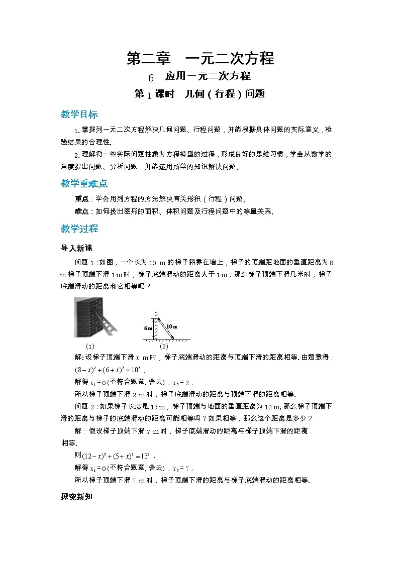 北师大版数学九上·2.6 应用一元二次方程 （第1课时）（课件+教案含练习）01