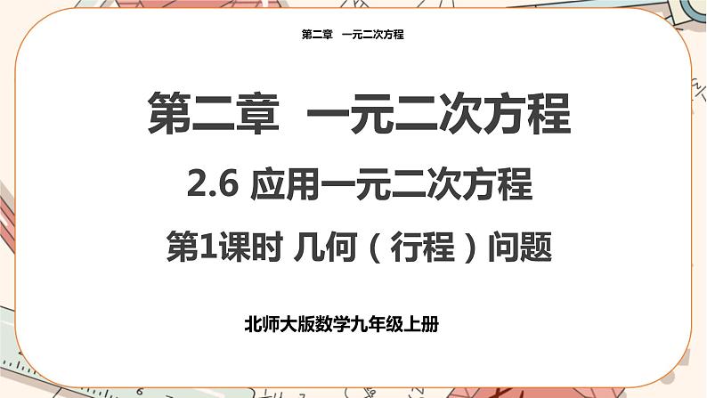 北师大版数学九上·2.6 应用一元二次方程 （第1课时）（课件+教案含练习）01