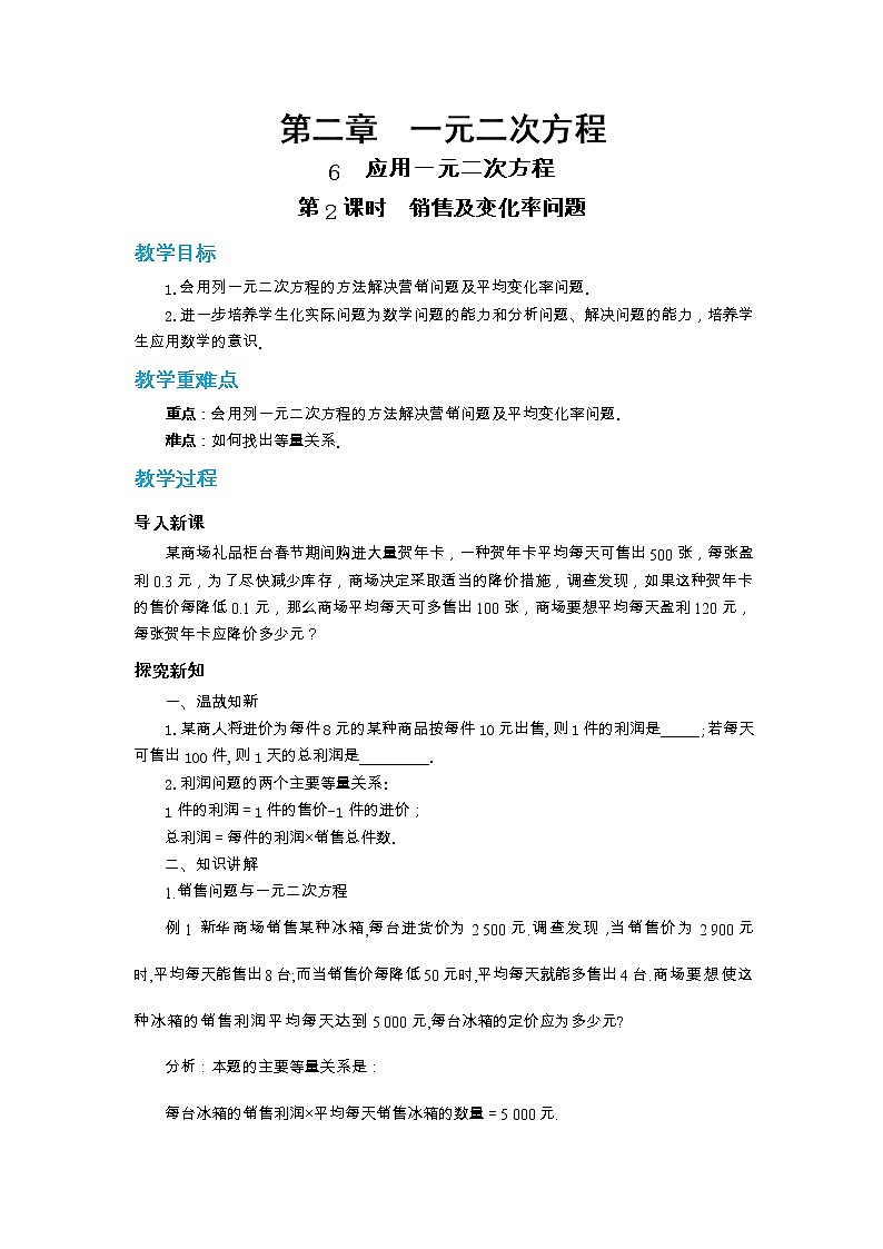 北师大版数学九上·2.6 应用一元二次方程 （第2课时）（课件+教案含练习）01