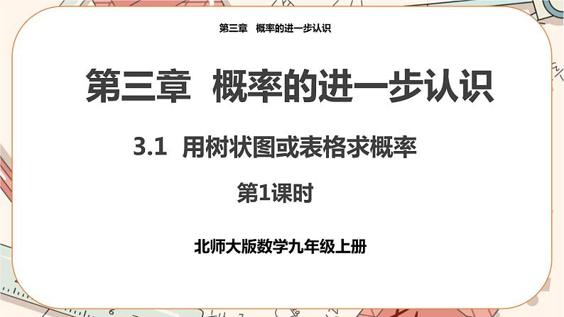 北师大版数学九上·3.1 用树状图或表格求概率（第1课时）（课件+教案含练习）01