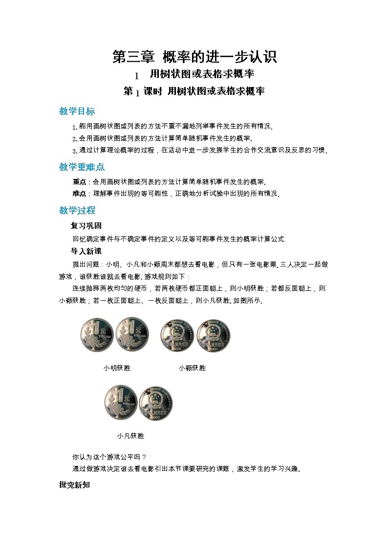 北师大版数学九上·3.1 用树状图或表格求概率（第1课时）（课件+教案含练习）01