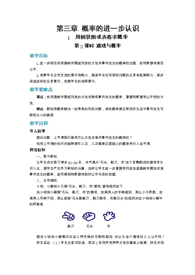 第三章概率的进一步认识3.1用树状图或表格求概率（第2课时）教案【内含练习】第1页