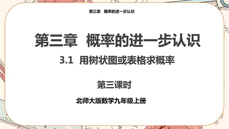 北师大版数学九上·3.1 用树状图或表格求概率（第3课时）（课件+教案含练习）01