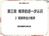北师大版数学九上·3.2 用频率估计概率（课件+教案含练习）