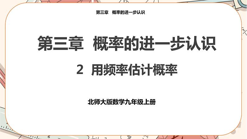 3.2 用频率估计概率 教学课件第1页