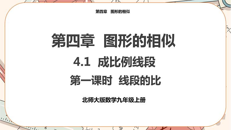 北师大版数学九上·4.1 成比例线段（第1课时）（课件+教案含练习）01