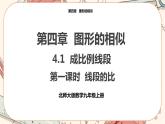 北师大版数学九上·4.1 成比例线段（第1课时）（课件+教案含练习）