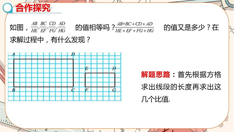 北师大版数学九上·4.1 成比例线段（第2课时）（课件+教案含练习）04