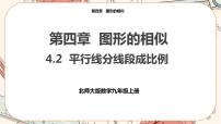 北师大版九年级上册2 平行线分线段成比例一等奖课件ppt