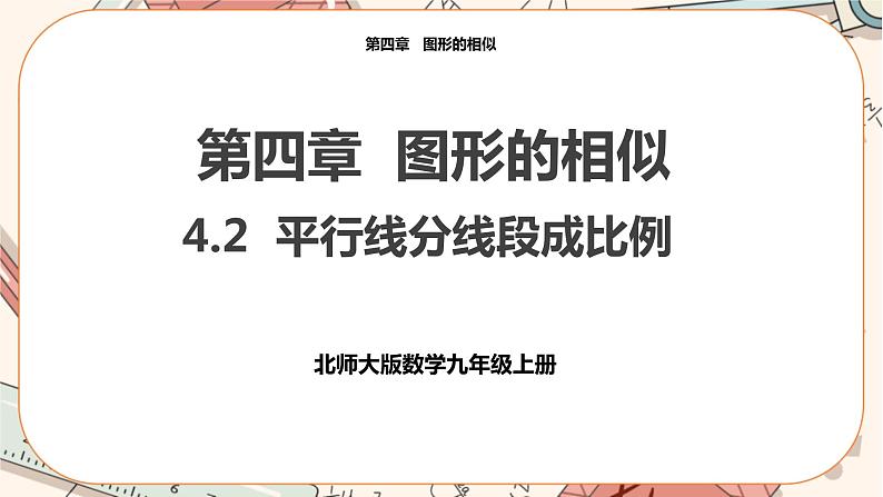 北师大版数学九上·4.2 平行线分线段成比例（课件+教案含练习）01