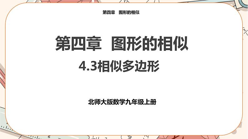 北师大版数学九上·4.3 相似多边形（课件+教案含练习）01