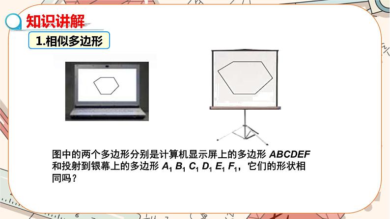 北师大版数学九上·4.3 相似多边形（课件+教案含练习）04