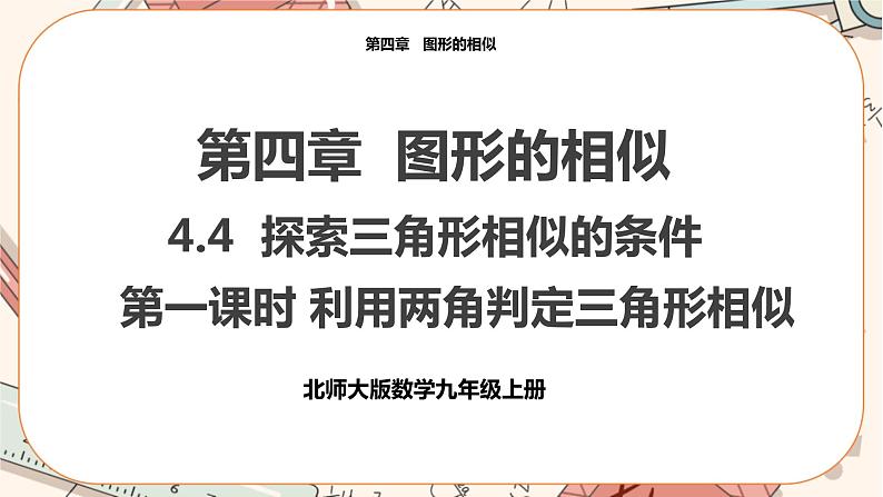 北师大版数学九上·4.4 探索三角形相似的条件（第1课时）（课件+教案含练习）01