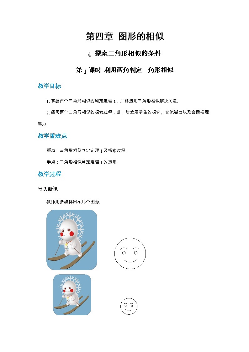 北师大版数学九上·4.4 探索三角形相似的条件（第1课时）（课件+教案含练习）01