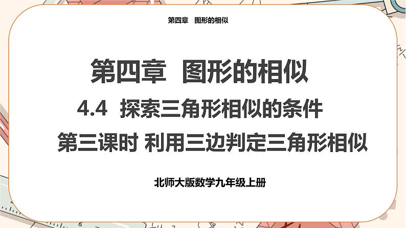 北师大版数学九上·4.4 探索三角形相似的条件（第3课时）（课件+教案含练习）01