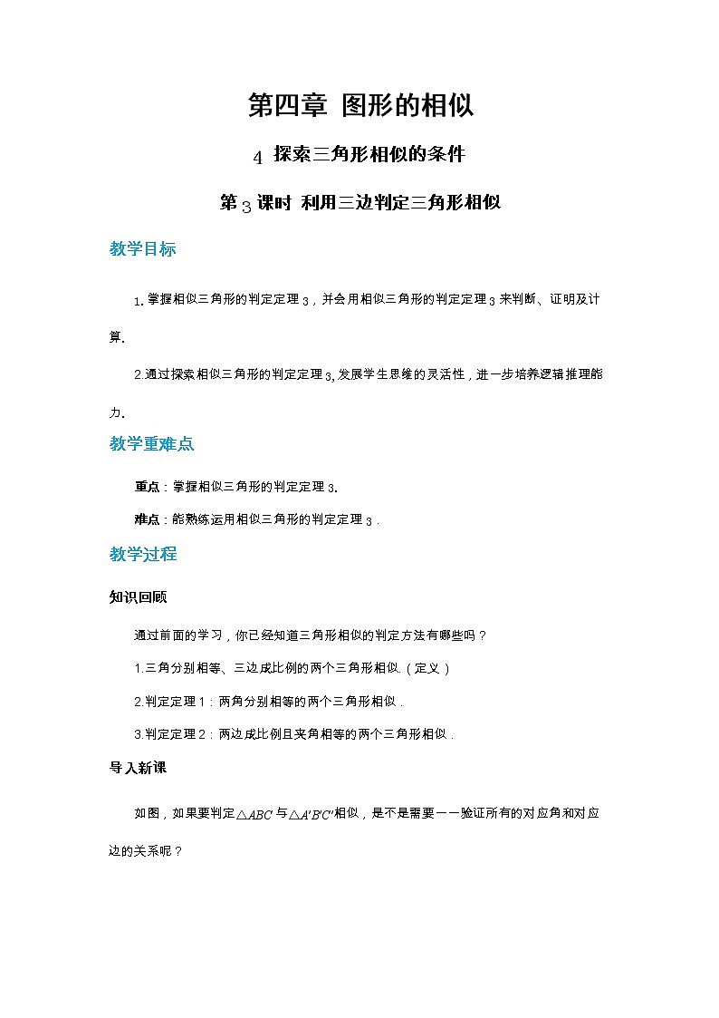 北师大版数学九上·4.4 探索三角形相似的条件（第3课时）（课件+教案含练习）01