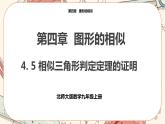 北师大版数学九上·4.5 相似三角形判定定理的证明（课件+教案含练习）