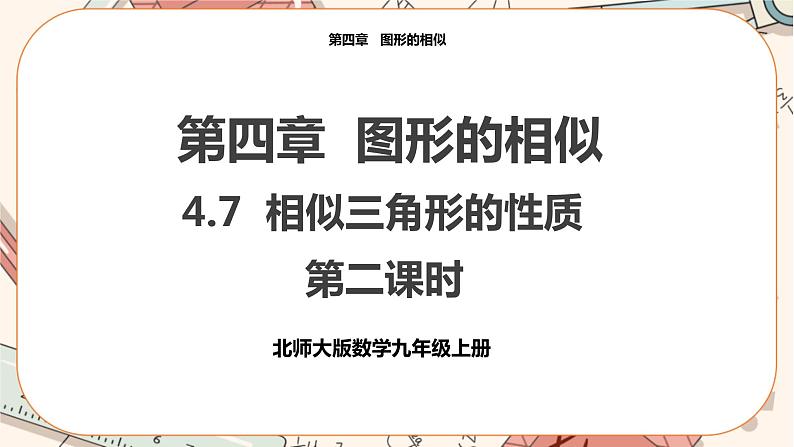 北师大版数学九上·4.7 相似三角形的性质（第2课时）（课件+教案含练习）01