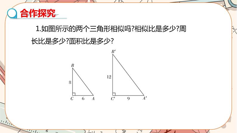 北师大版数学九上·4.7 相似三角形的性质（第2课时）（课件+教案含练习）04