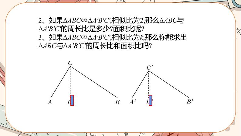 北师大版数学九上·4.7 相似三角形的性质（第2课时）（课件+教案含练习）05