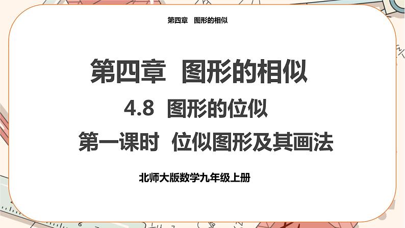 北师大版数学九上·4.8 图形的位似（第1课时）（课件+教案含练习）01